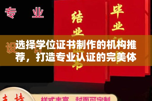 山西选择学位证书制作的机构推荐，打造专业认证的完美体验