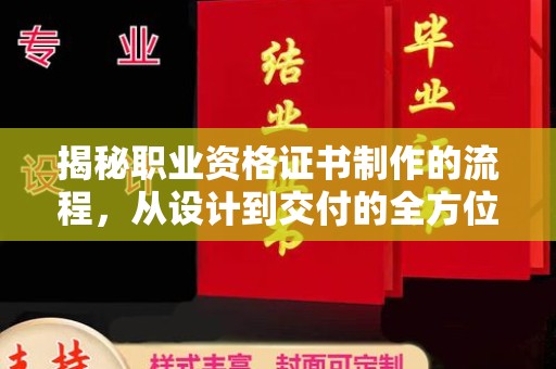 山西揭秘职业资格证书制作的流程，从设计到交付的全方位解析