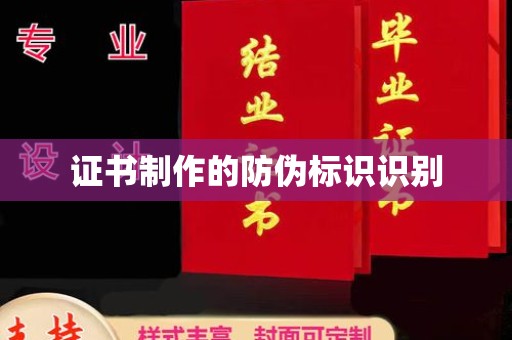 山西证书制作的防伪标识识别
