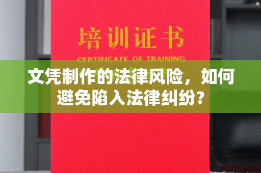 山西文凭制作的法律风险，如何避免陷入法律纠纷？