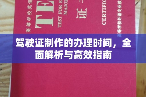 山西驾驶证制作的办理时间，全面解析与高效指南