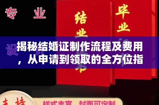 山西揭秘结婚证制作流程及费用，从申请到领取的全方位指南