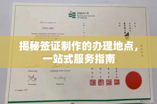 山西揭秘签证制作的办理地点，一站式服务指南