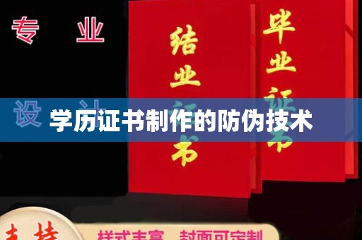 山西学历证书制作的防伪技术