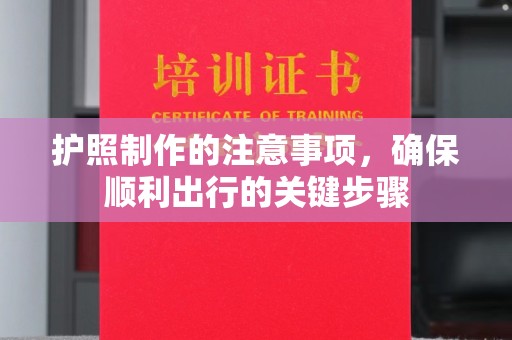 山西护照制作的注意事项，确保顺利出行的关键步骤