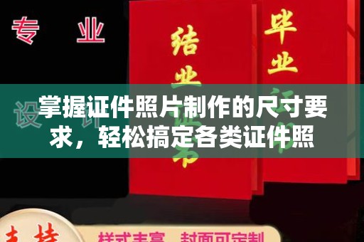 山西掌握证件照片制作的尺寸要求，轻松搞定各类证件照
