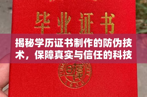 山西揭秘学历证书制作的防伪技术，保障真实与信任的科技力量