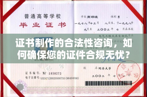 山西证书制作的合法性咨询，如何确保您的证件合规无忧？