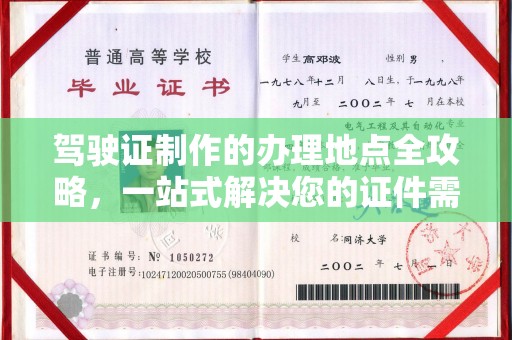 山西驾驶证制作的办理地点全攻略，一站式解决您的证件需求