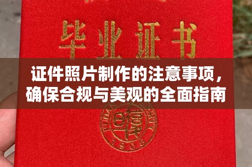 山西证件照片制作的注意事项，确保合规与美观的全面指南