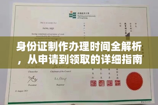 山西身份证制作办理时间全解析，从申请到领取的详细指南