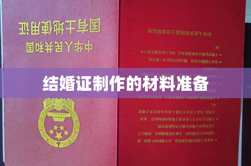 山西结婚证制作的材料准备