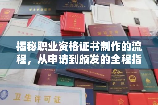 山西揭秘职业资格证书制作的流程，从申请到颁发的全程指南
