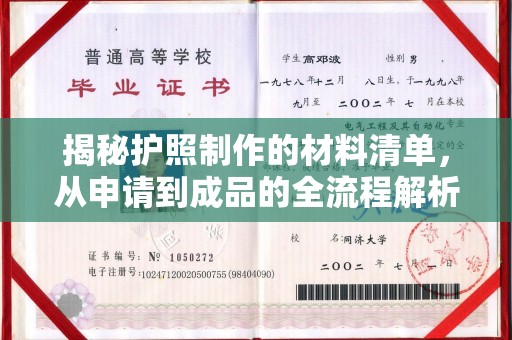 山西揭秘护照制作的材料清单，从申请到成品的全流程解析