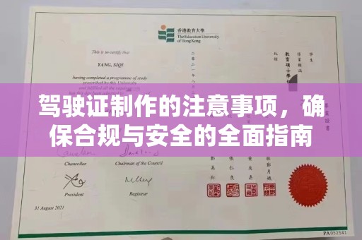 山西驾驶证制作的注意事项，确保合规与安全的全面指南