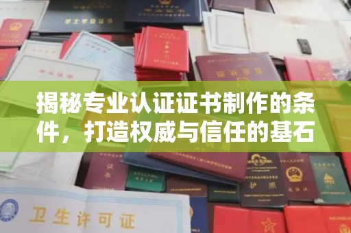 山西揭秘专业认证证书制作的条件，打造权威与信任的基石