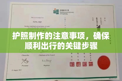 山西护照制作的注意事项，确保顺利出行的关键步骤