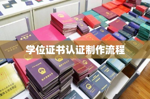 山西学位证书认证制作流程