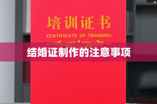 山西结婚证制作的注意事项