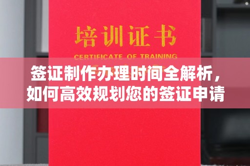 山西签证制作办理时间全解析，如何高效规划您的签证申请流程