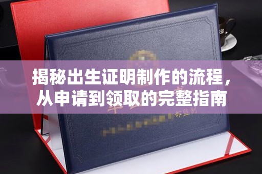山西揭秘出生证明制作的流程，从申请到领取的完整指南