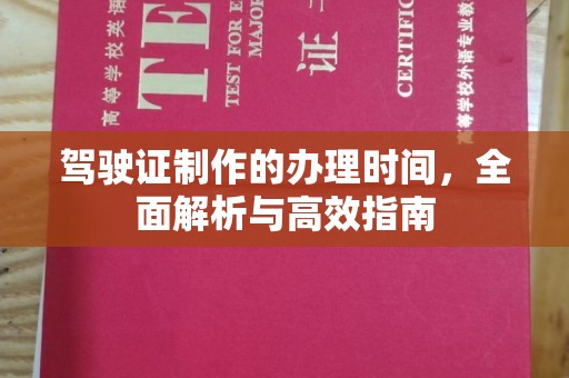 山西驾驶证制作的办理时间，全面解析与高效指南