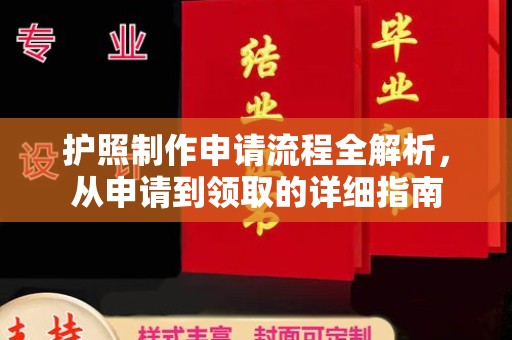 山西护照制作申请流程全解析，从申请到领取的详细指南