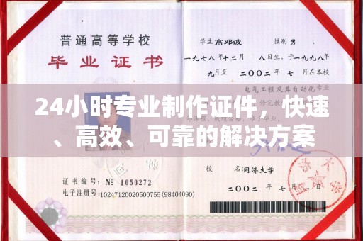 山西24小时专业制作证件，快速、高效、可靠的解决方案