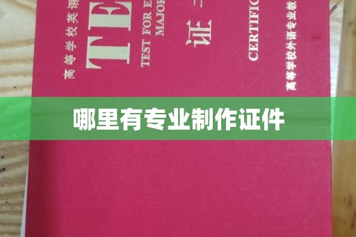 山西哪里有专业制作证件