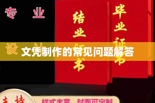 山西文凭制作的常见问题解答