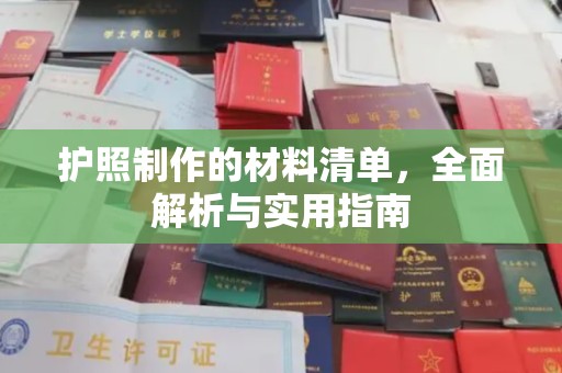 山西护照制作的材料清单，全面解析与实用指南
