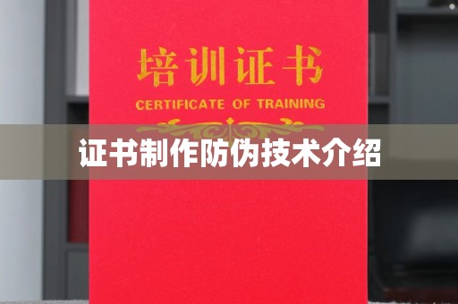 山西证书制作防伪技术介绍
