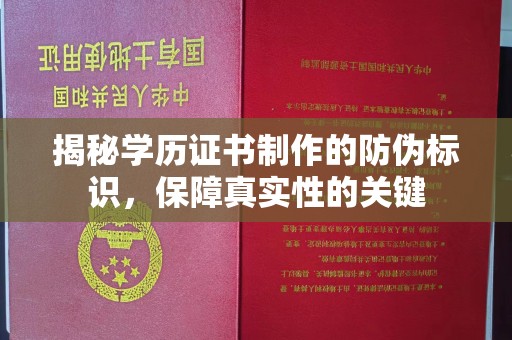 山西揭秘学历证书制作的防伪标识，保障真实性的关键