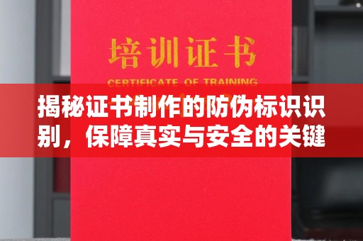 山西揭秘证书制作的防伪标识识别，保障真实与安全的关键