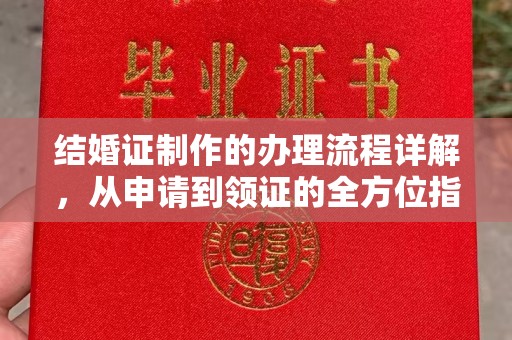 山西结婚证制作的办理流程详解，从申请到领证的全方位指南