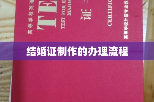 山西结婚证制作的办理流程