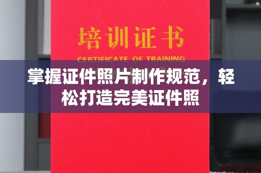 山西掌握证件照片制作规范，轻松打造完美证件照