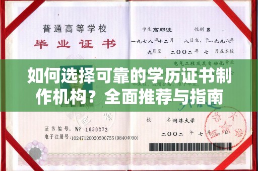 山西如何选择可靠的学历证书制作机构？全面推荐与指南