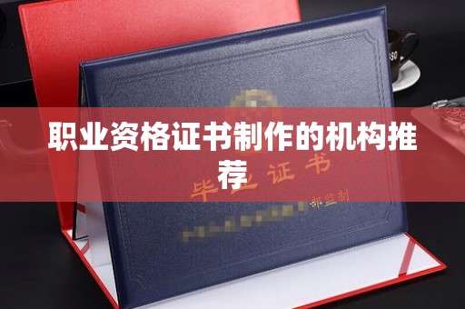 山西职业资格证书制作的机构推荐