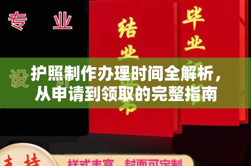 山西护照制作办理时间全解析，从申请到领取的完整指南