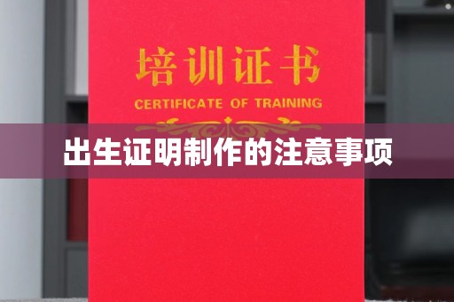山西出生证明制作的注意事项