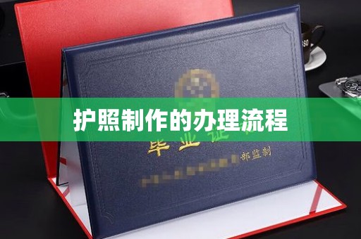 山西护照制作的办理流程