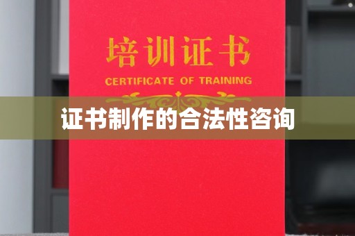 山西证书制作的合法性咨询