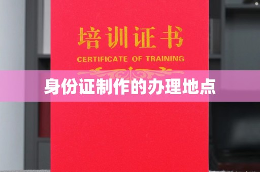 山西身份证制作的办理地点