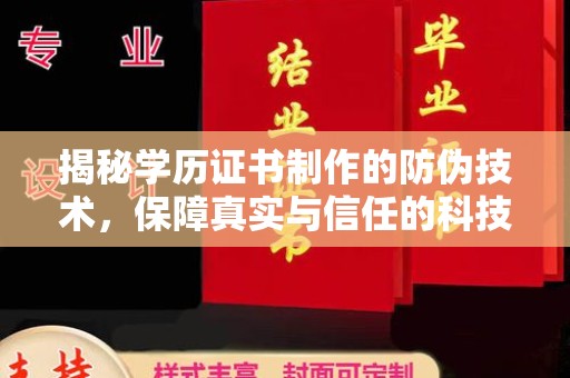 山西揭秘学历证书制作的防伪技术，保障真实与信任的科技力量