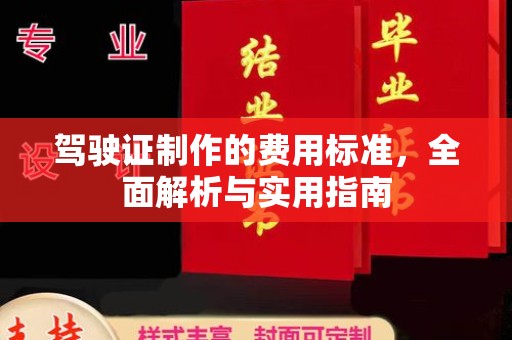 山西驾驶证制作的费用标准，全面解析与实用指南