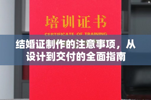 山西结婚证制作的注意事项，从设计到交付的全面指南