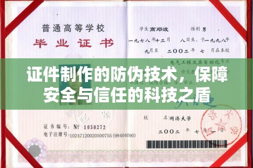 山西证件制作的防伪技术，保障安全与信任的科技之盾