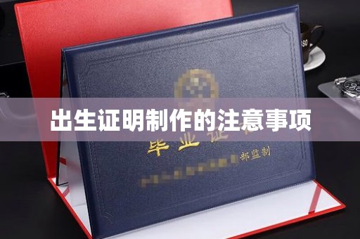 山西出生证明制作的注意事项