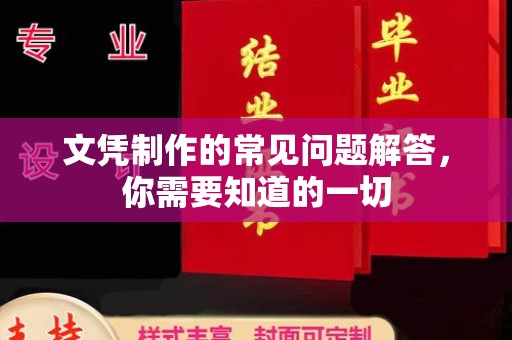 山西文凭制作的常见问题解答，你需要知道的一切